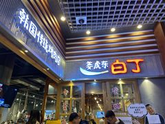 门面-姜虎东白丁烤肉(苏州中心店)