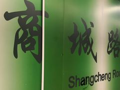 -商城路(地铁站)