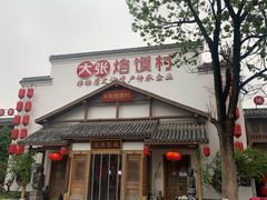门面-大张烙馍村(绿地店)