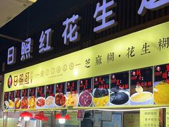 -日照红甜品店(老水街店)