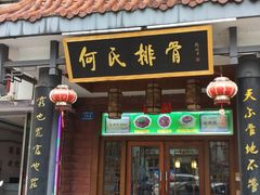 门面-何氏排骨(左家塘店)