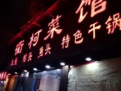 -衢柯菜馆(信义坊步行街店)
