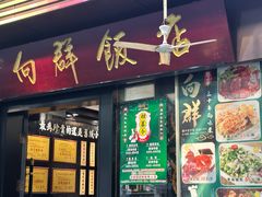 -粤·向群饭店(泮塘路店)