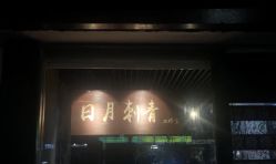-日月刺青工作室·高端纹身