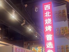 -叁宝烧烤 西安烧烤 领跑品牌(学府路店)