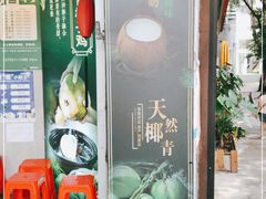 门面-探窝·竹笙椰子鸡(杨箕店)