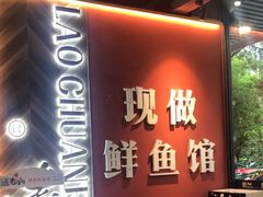 -老船舫·现做活鲜鱼馆(东郊记忆店)