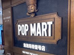 -泡泡玛特POPMART(壹号店)