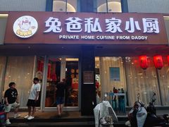 -兔爸私家小厨(新北万达店)