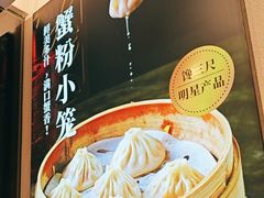 -馋三尺蟹粉小笼(人民广场店)