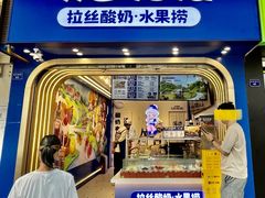 门面-溪边姑娘·拉丝酸奶水果捞(春熙路店)
