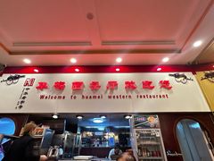 -华梅西餐厅(哈尔滨中央大街店)