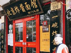 门面-北京炸酱面馆·烤鸭(前门总店)