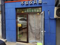 门面-海胆小馆(东北水饺·春柳店)