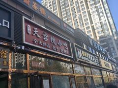 -天宫院小吃·包子炒肝儿(管庄店)