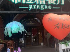 -布拉格餐厅· 中欧捷克菜(全国首店)