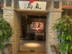 -局气 烤鸭·北京菜(光华路店)