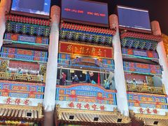-中街刘老根大舞台