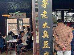 -茅老太臭豆腐