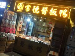 门面-卤师傅常德酱板鸭三十年老店