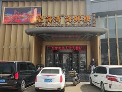 -望海湾海鲜楼·海鲜(开发区店)