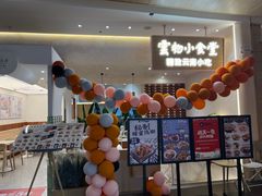 -雲物小食堂·精致云南小吃(好悦天地店)