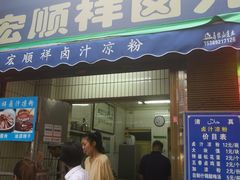 门面-清真·宏顺祥卤汁凉粉(大皮院店)