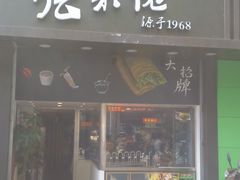 -张果佬年糕卷(科巷店)