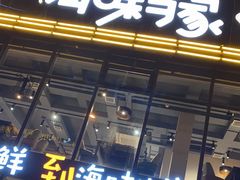 门面-海味当家·蒸锅海鲜(星海公园店)