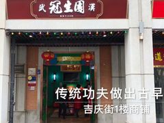 门面-武汉冠生園(吉庆街店)