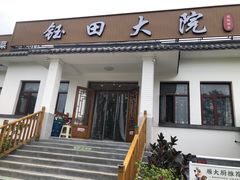 -钰田大院•怀柔本土菜(雁栖湖店)