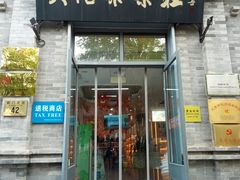 -吴裕泰茶庄(前门大街店)