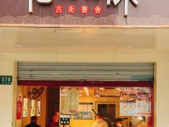 门面-佬街佬味(行知路店)