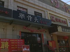 -犟骨头排骨饭(回龙观龙禧店)
