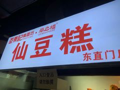 门面-栗记麦香坊·草之楼仙豆糕(东直门店)