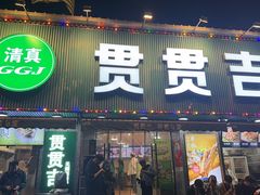 -贯贯吉·清真餐厅(浙江中路店)