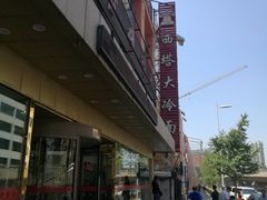 -西塔大冷面(市府大路店)