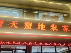-蟹天蟹地农家菜·阳澄湖大闸蟹(浅水湾店)