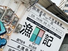 -渔记茶餐厅(渔村店)