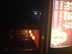 裕德孚老北京涮羊肉-裕德孚·非遗手切涮羊肉(东直门内大街店)