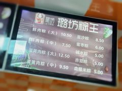 -璐坊粽王(复兴中路店)