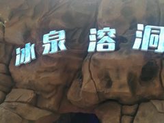 -龙达温泉生态城