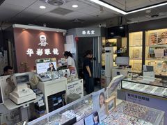 -华彬眼镜专业渐进配镜(潘家园店)