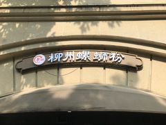 -龍城柳州螺蛳粉(群星路店)