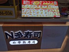 -n多寿司(滨湖万达广场店)