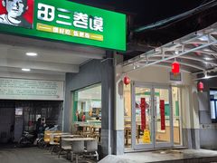 -田三卷馍(人民中路店)