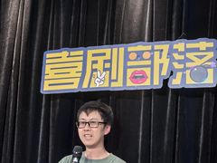 -喜剧部落脱口秀(三里屯工体店)