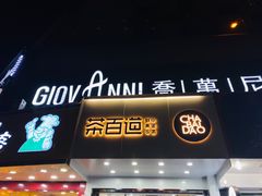 门面-茶百道(翠柏店)