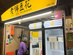 -老伴豆花(麦士威熟食中心店)