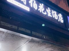 门面-没牙伯花生汤店(老药洲店)